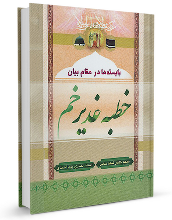 بایسته‌ها در مقام بیان خطبهٔ غدیر خم