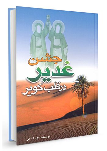 جشن غدیر در قلب کویر