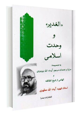 الغدیر و وحدت اسلامی