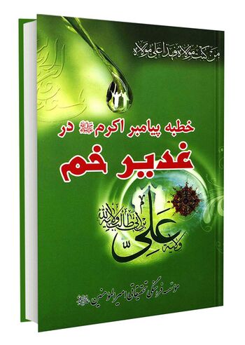 خطبه پیامبر اکرم صلی الله علیه و آله در غدیر خم