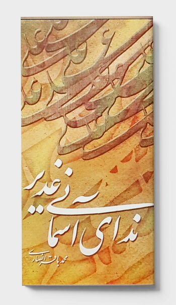 ندای آسمانی غدیر