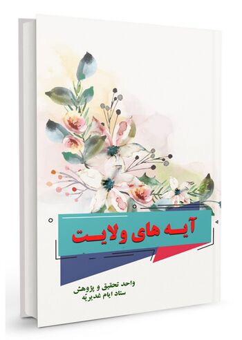 آیه های ولایت