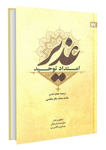 غدیر امتداد توحید