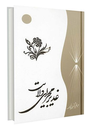 غدیر مجرای ولایت
