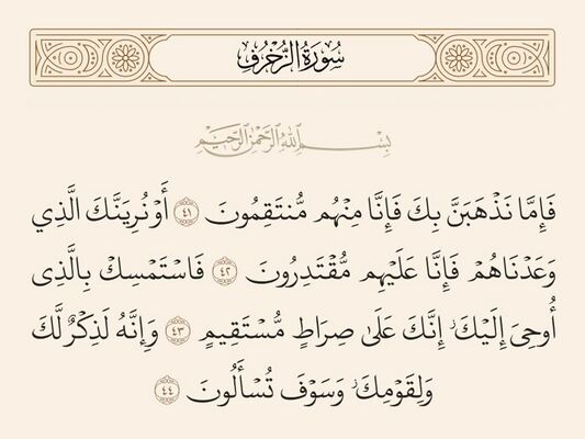 آیات ۴۱ تا ۴۴ زخرف و غدیر