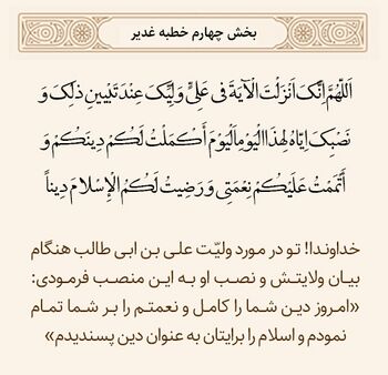 آیه اکمال در خطبه غدیر