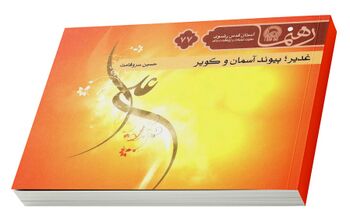 غدیر پیوند آسمان و کویر