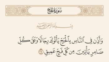 آیه ۲۷ حج و غدیر