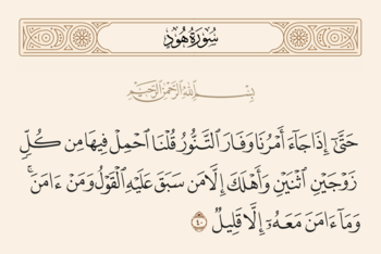 آیه ۴۰ هود و غدیر