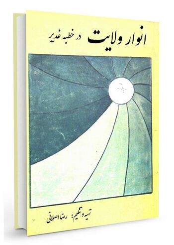 انوار ولایت در خطبه غدیر