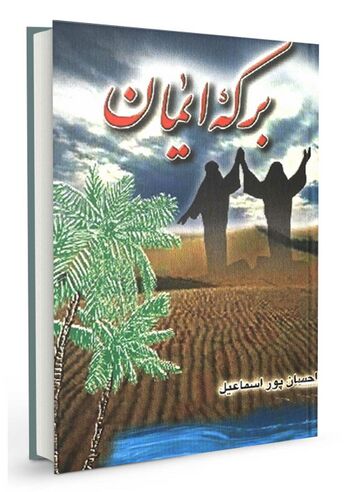 برکه ایمان