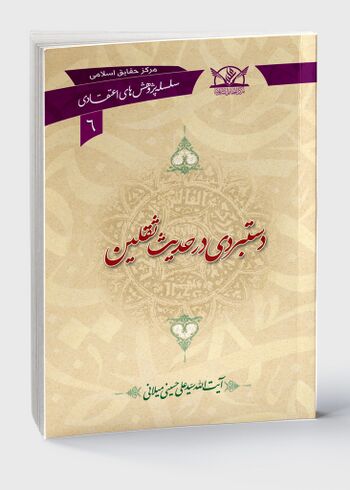 دستبردی در حدیث ثقلین