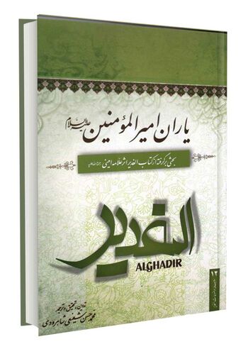 یاران امیر المؤمنین علیه السلام