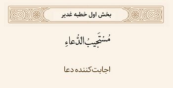 اجابت‌کننده دعا در خطبه غدیر