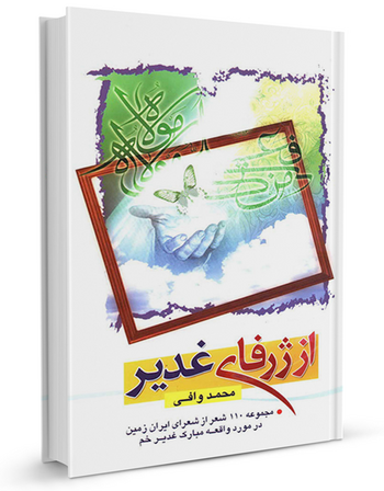 از ژرفای غدیر