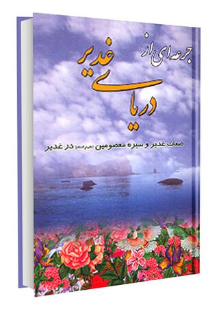 کتاب جرعهای از دریای غدیر (شهباز نژاد)
