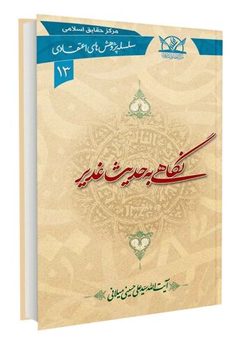 نگاهی به حدیث غدیر