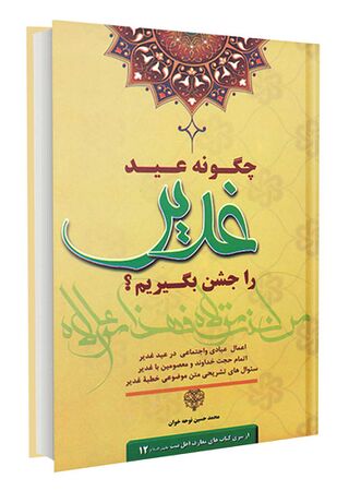 چگونه عید غدیر را جشن بگیریم؟ (کتاب)