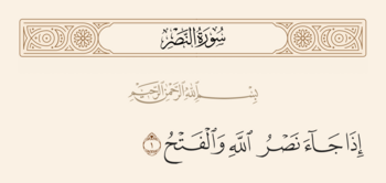 آیه ۱ نصر و غدیر