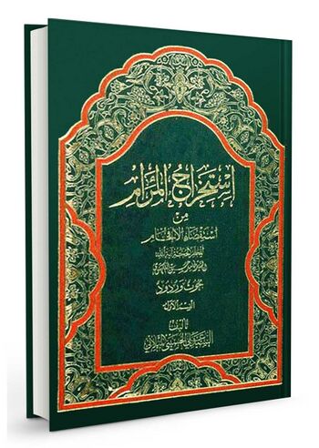 استخراج المرام من استقصاء الافحام
