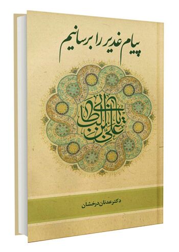 پیام غدیر را برسانیم