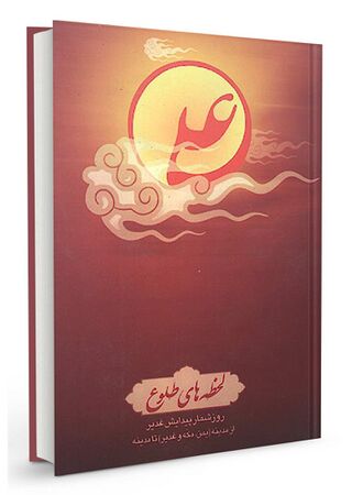 لحظههای طلوع (کتاب)