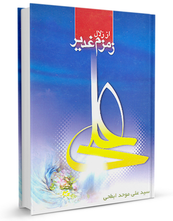 از زلال زمزم غدير