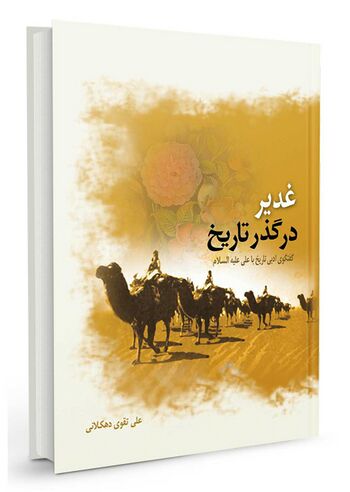 غدیر در گذر تاریخ