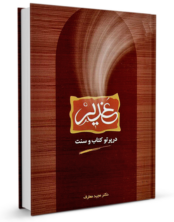 غدیر در پرتو كتاب و سنت