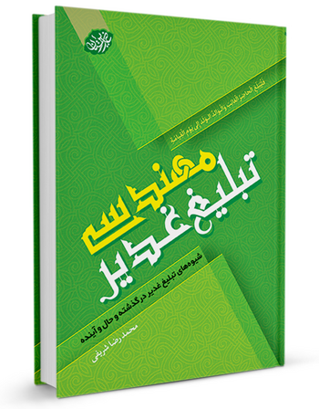 مهندسی تبلیغ غدیر
