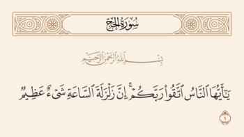 آیه ۱ حج و غدیر