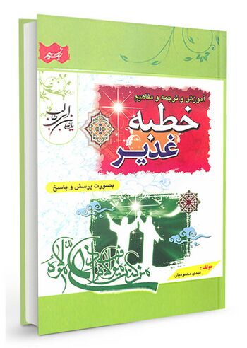 آموزش و ترجمه و مفاهیم خطبه غدیر