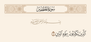 آیه ۱۱ مطففین و غدیر