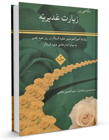 نگاهی بر زیارت غدیریه