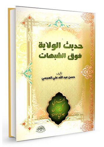 حدیث الولایه فوق الشبهات