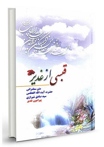 قبسی از غدير