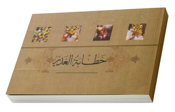 خطابة الغدیر