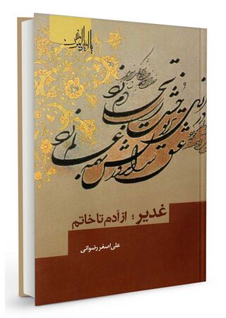 غدیر از آدم تا خاتم (کتاب)