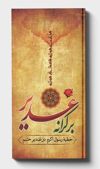 بر کرانه غدیر