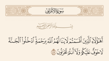 آیه ۴۹ اعراف و غدیر