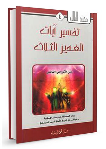 تفسیر آیا الغدیر الثلاث