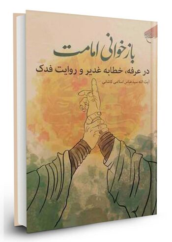 بازخوانی امامت در عرفه، خطابه غدیر و روایت فدک