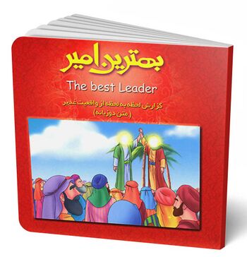 بهترین امیر