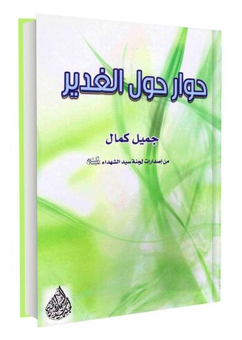 حوار حول الغدیر