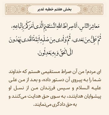 صراط مستقیم و خطبه غدیر