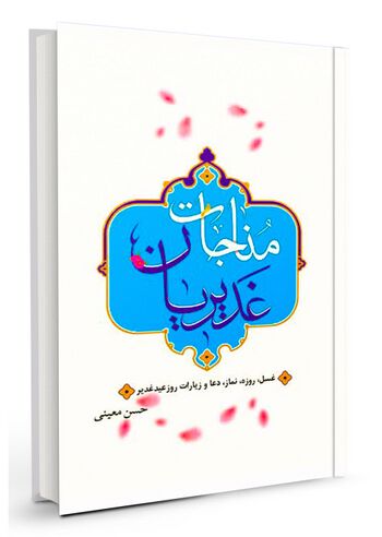 غدیر در چهار عصر