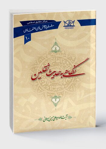 نگاهی به حدیث ثقلین