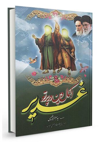 اکمال دین در پرتو غدیر