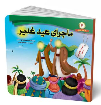 ماجرای عید غدیر