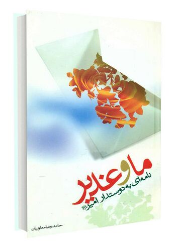 ما و غدیر